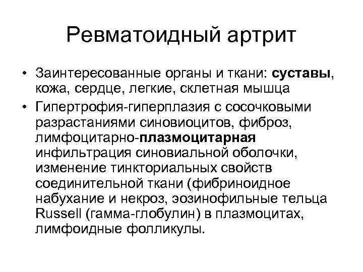 Ревматоидный артрит • Заинтересованные органы и ткани: суставы, кожа, сердце, легкие, склетная мышца •