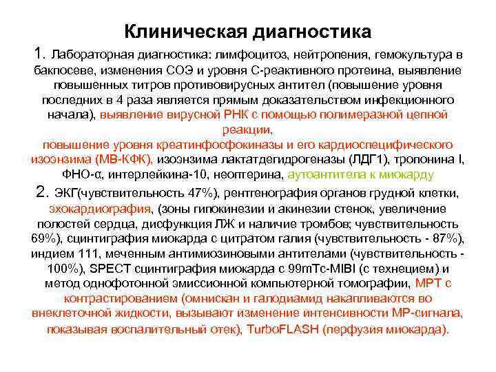 Клиническая диагностика 1. Лабораторная диагностика: лимфоцитоз, нейтропения, гемокультура в бакпосеве, изменения СОЭ и уровня