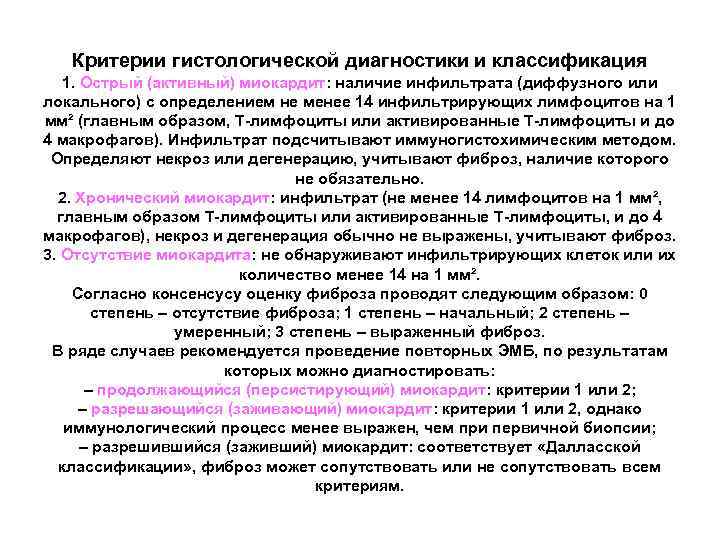 Критерии гистологической диагностики и классификация 1. Острый (активный) миокардит: наличие инфильтрата (диффузного или локального)