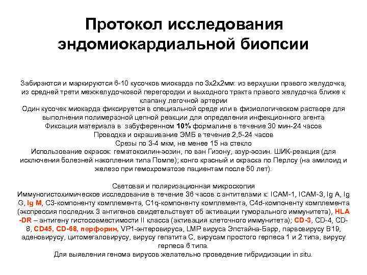 Протокол исследования эндомиокардиальной биопсии Забираются и маркируются 6 -10 кусочков миокарда по 3 х2