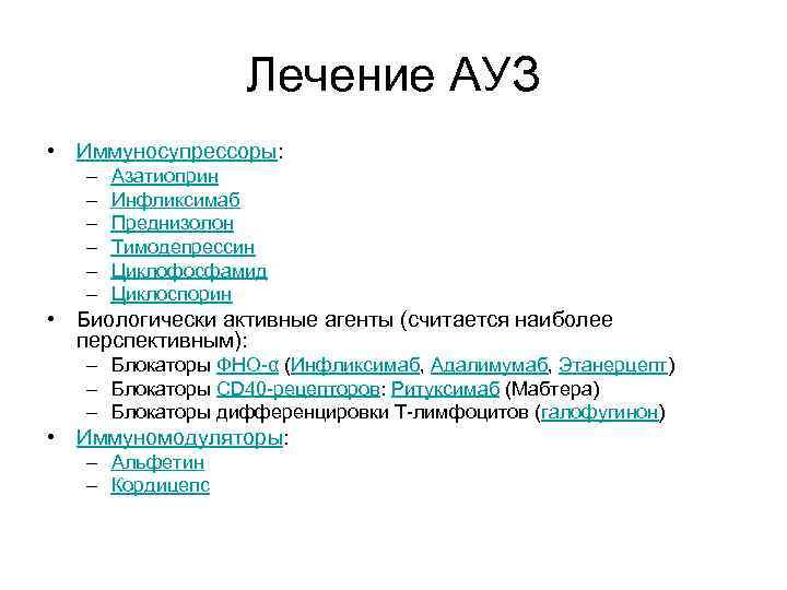 Лечение АУЗ • Иммуносупрессоры: – – – Азатиоприн Инфликсимаб Преднизолон Тимодепрессин Циклофосфамид Циклоспорин •