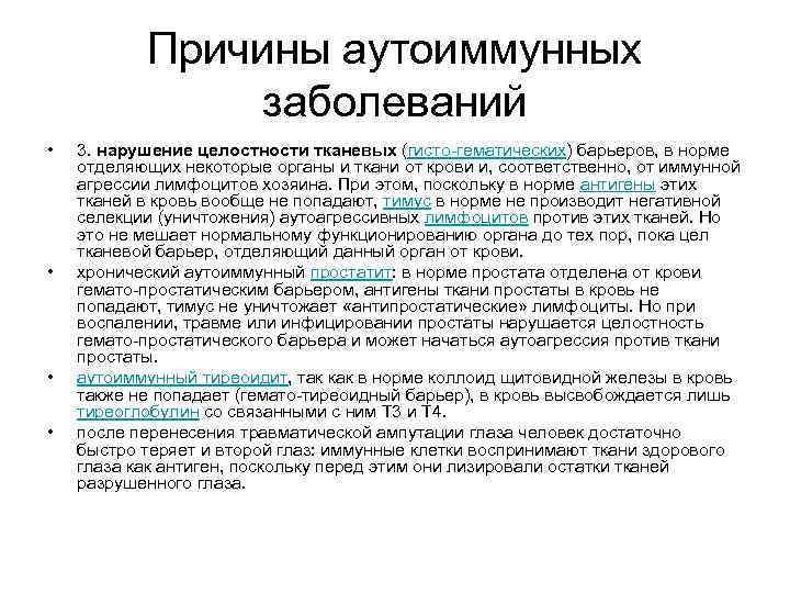 Причины аутоиммунных заболеваний • • 3. нарушение целостности тканевых (гисто-гематических) барьеров, в норме отделяющих