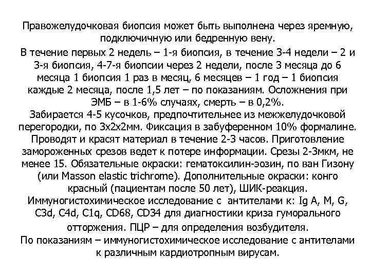Правожелудочковая биопсия может быть выполнена через яремную, подключичную или бедренную вену. В течение первых