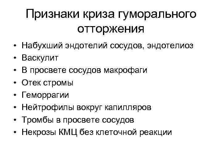 Признаки криза гуморального отторжения • • Набухший эндотелий сосудов, эндотелиоз Васкулит В просвете сосудов