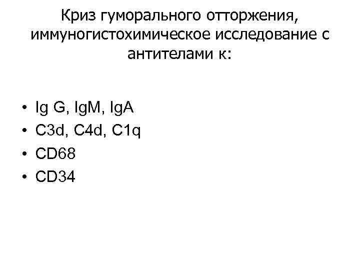 Криз гуморального отторжения, иммуногистохимическое исследование с антителами к: • • Ig G, Ig. M,