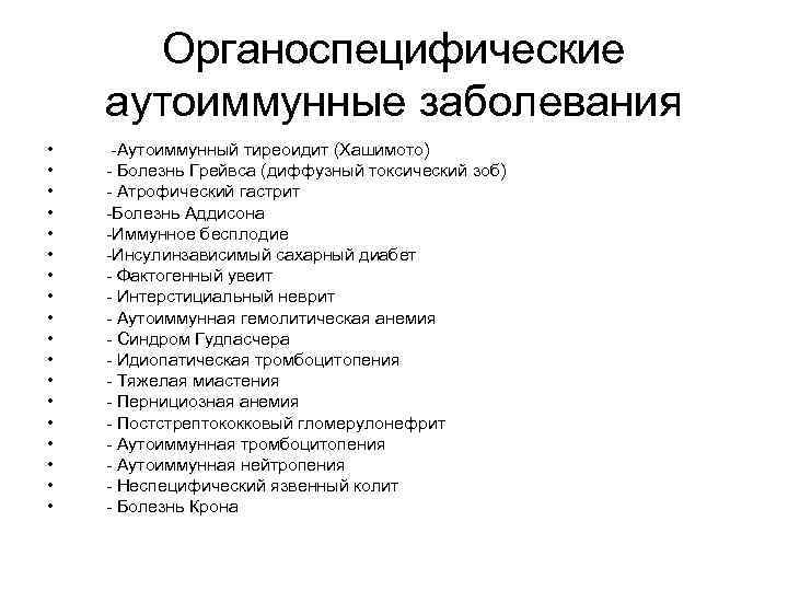 Органоспецифические аутоиммунные заболевания • • • • • -Аутоиммунный тиреоидит (Хашимото) - Болезнь Грейвса