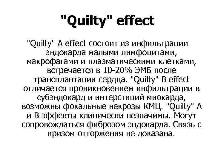 "Quilty" effect "Quilty" А effect состоит из инфильтрации эндокарда малыми лимфоцитами, макрофагами и плазматическими