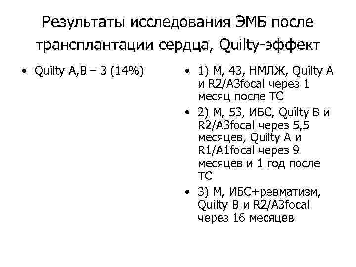 Результаты исследования ЭМБ после трансплантации сердца, Quilty-эффект • Quilty A, B – 3 (14%)