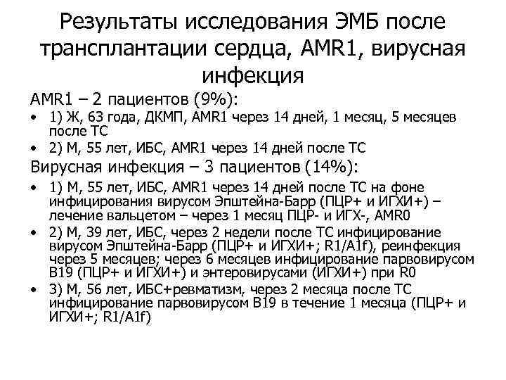 Результаты исследования ЭМБ после трансплантации сердца, AMR 1, вирусная инфекция AMR 1 – 2