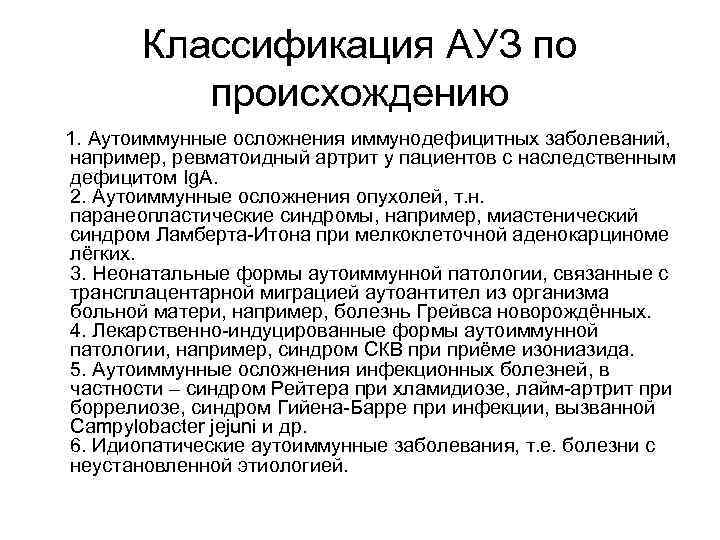 Классификация АУЗ по происхождению 1. Аутоиммунные осложнения иммунодефицитных заболеваний, например, ревматоидный артрит у пациентов