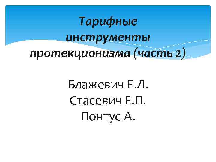 Тарифные инструменты протекционизма (часть 2) Блажевич Е. Л. Стасевич Е. П. Понтус А. 