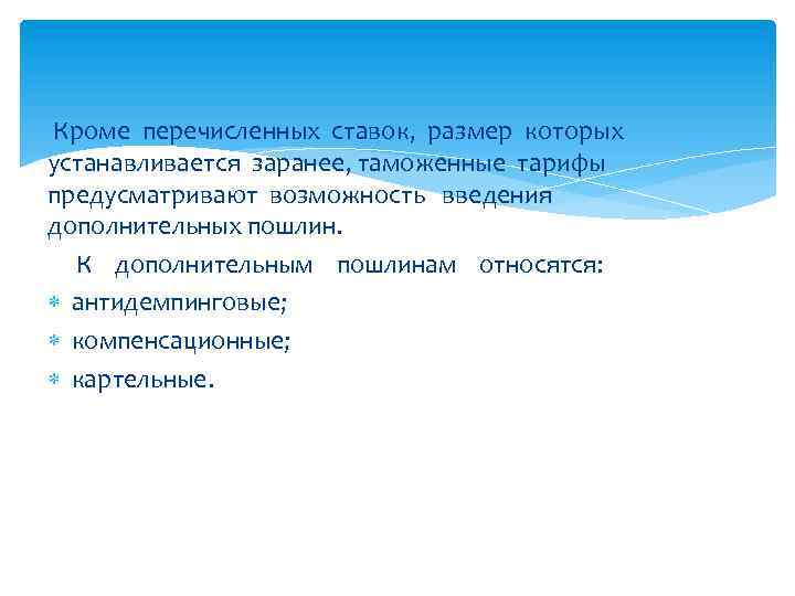  Кроме перечисленных ставок, размер которых устанавливается заранее, таможенные тарифы предусматривают возможность введения дополнительных