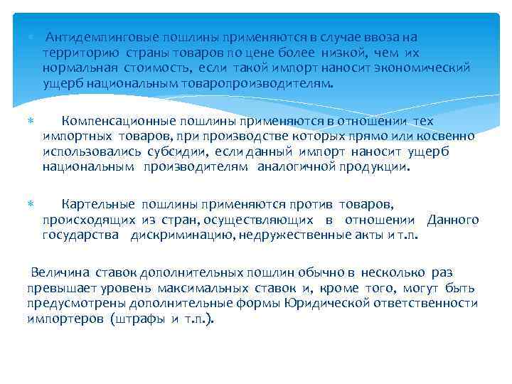  Антидемпинговые пошлины применяются в случае ввоза на территорию страны товаров по цене более