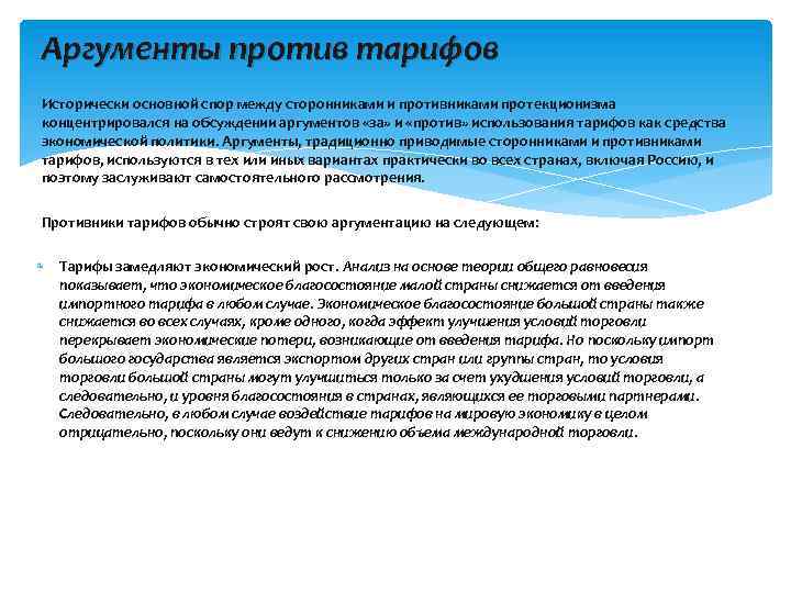 Аргументы против тарифов Исторически основной спор между сторонниками и противниками протекционизма концентрировался на обсуждении