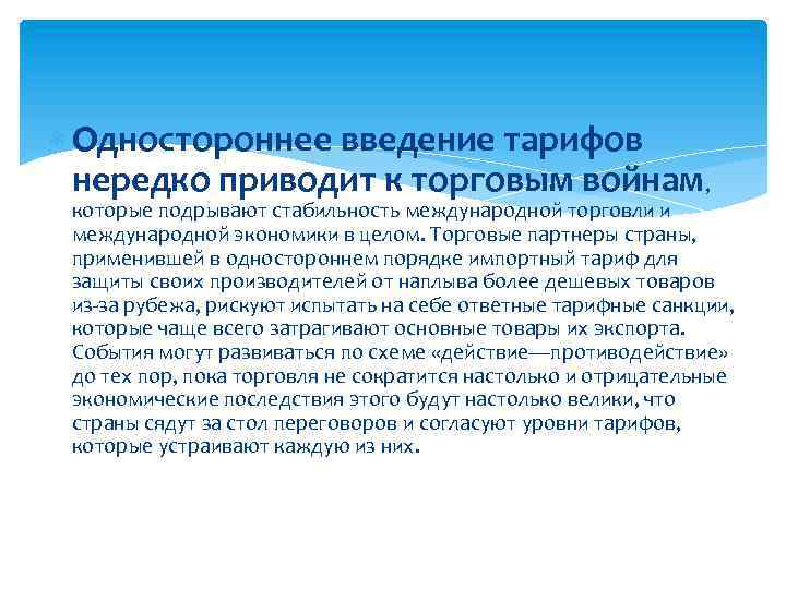  Одностороннее введение тарифов нередко приводит к торговым войнам, которые подрывают стабильность международной торговли