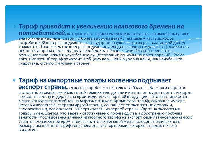  Тариф приводит к увеличению налогового бремени на потребителей, которые из-за тарифа вынуждены покупать