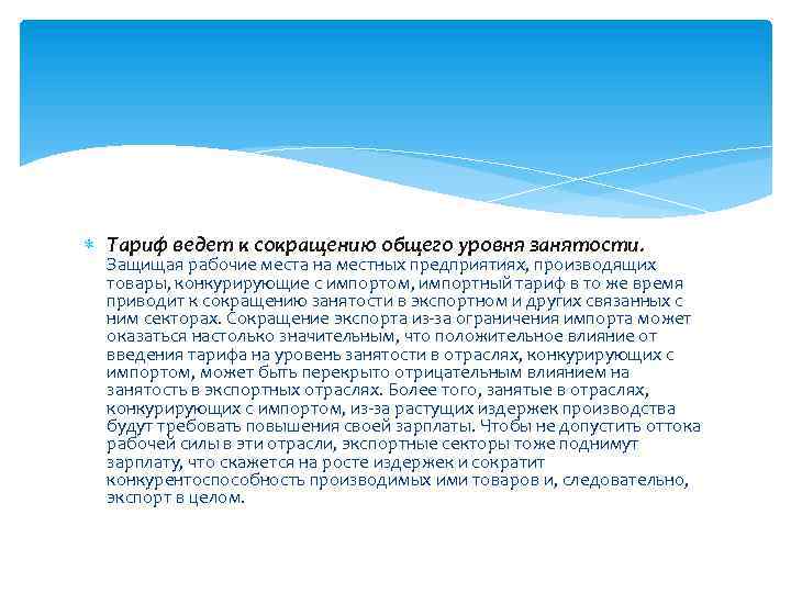  Тариф ведет к сокращению общего уровня занятости. Защищая рабочие места на местных предприятиях,