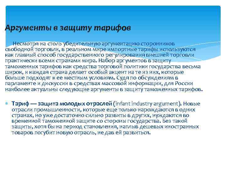 Аргументы в защиту тарифов Несмотря на столь убедительную аргументацию сторонников свободной торговли, в реальном