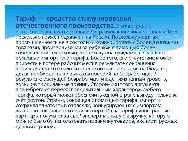  Тариф — средство стимулирования отечественного производства. Этот аргумент, интенсивно эксплуатировавшийся развивающимися странами, был