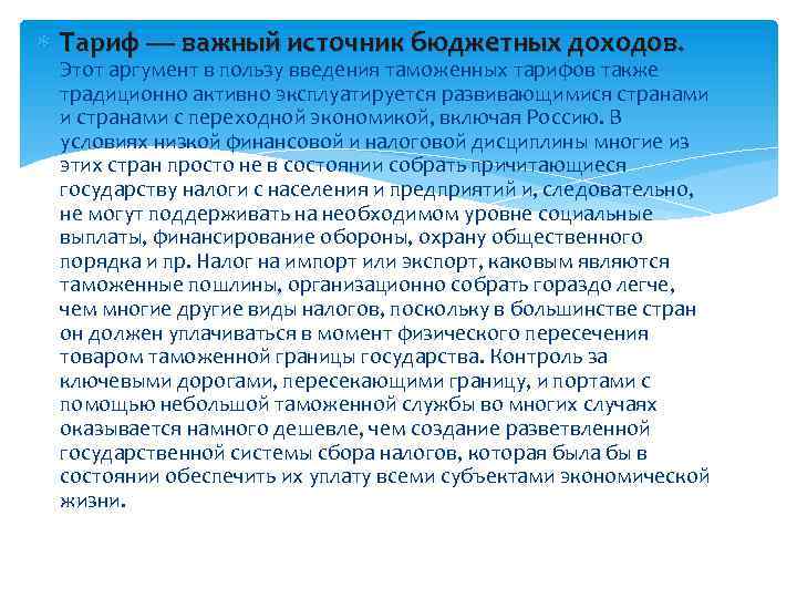  Тариф — важный источник бюджетных доходов. Этот аргумент в пользу введения таможенных тарифов