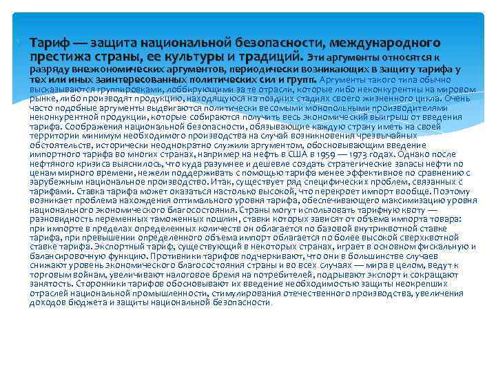  Тариф — защита национальной безопасности, международного престижа страны, ее культуры и традиций. Эти