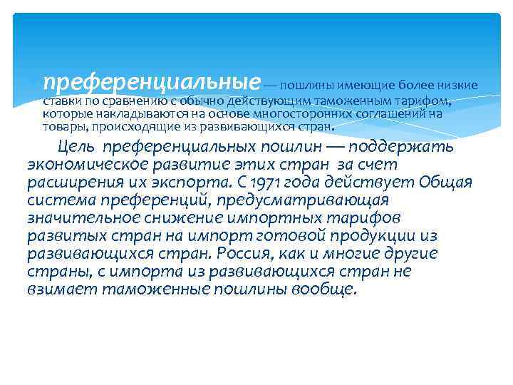  преференциальные — пошлины имеющие более низкие ставки по сравнению с обычно действующим таможенным