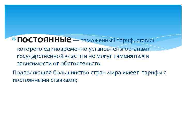  постоянные — таможенный тариф, ставки которого единовременно установлены органами государственной власти и не