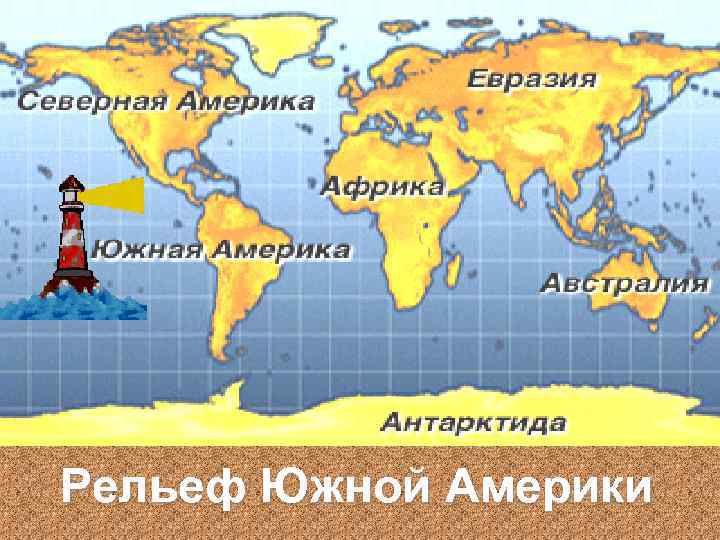 Рельеф Южной Америки 