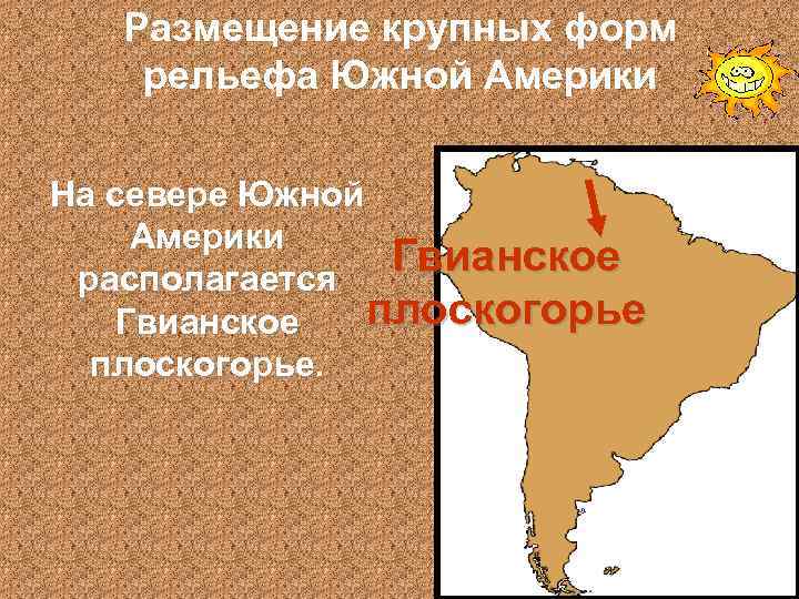 Размещение крупных форм рельефа Южной Америки На севере Южной Америки Гвианское располагается плоскогорье Гвианское