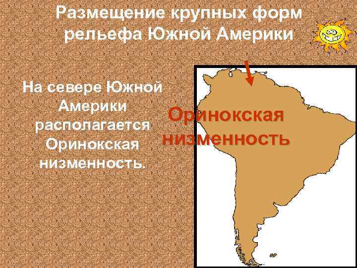 Размещение крупных форм рельефа Южной Америки На севере Южной Америки Оринокская располагается Оринокская низменность.