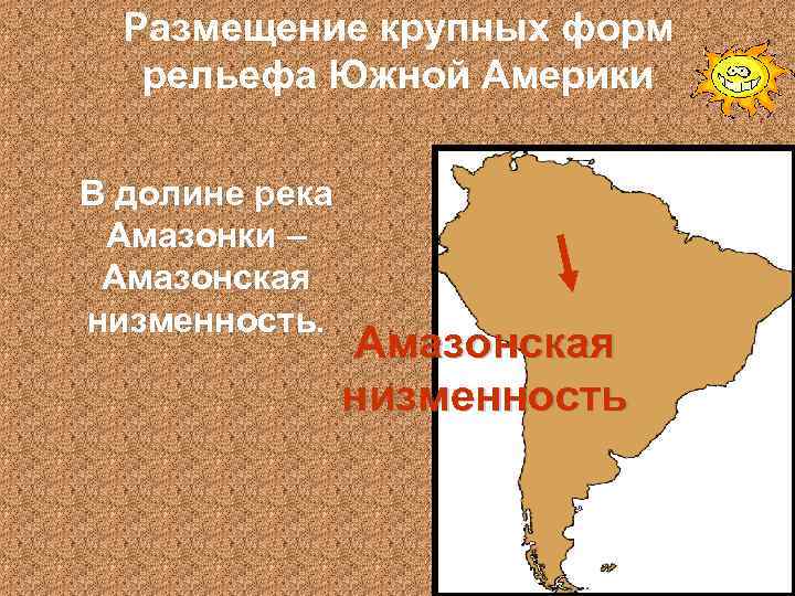 Размещение крупных форм рельефа Южной Америки В долине река Амазонки – Амазонская низменность 