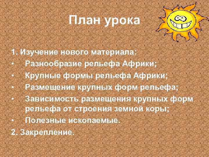 План урока 1. Изучение нового материала: • Разнообразие рельефа Африки; • Крупные формы рельефа