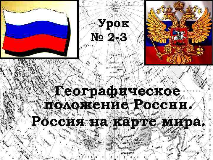 Урок № 2 -3 Географическое положение России. Россия на карте мира. 