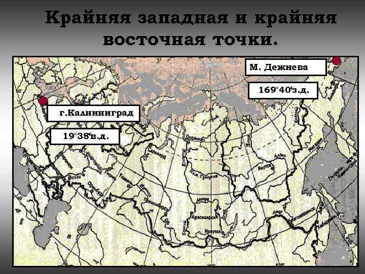 Крайняя восточная точка рф. Крайняя Западная точка РФ на карте. Крайние материковые точки России. Крайние точки России Западная и Восточная. Крайние точки границы России.