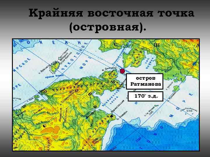 На северо востоке расположен полуостров. Восточная островная точка России на острове Ратманова. Мыс Дежнева и остров Ратманова на карте. Мыс Держнёва и Беренгов пролив. Остров Ратманова в Беринговом проливе на карте.