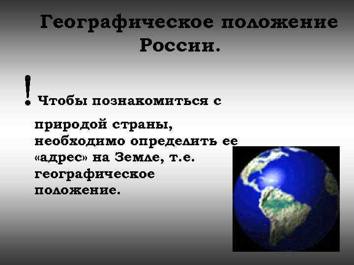 Географическое положение России. ! Чтобы познакомиться с природой страны, необходимо определить ее «адрес» на