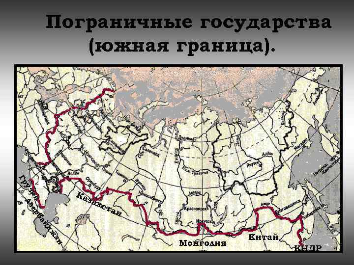 Горные системы расположенные вдоль южной сухопутной. Южная граница России. Южная сухопутная граница. Южная сухопутная граница России. Южные пограничные страны.