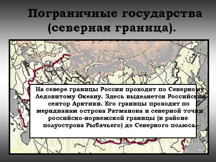 Северная граница. Северная граница РФ. Северные границы России страны. Границы России на севере. Граница РФ по Северному Ледовитому океану.