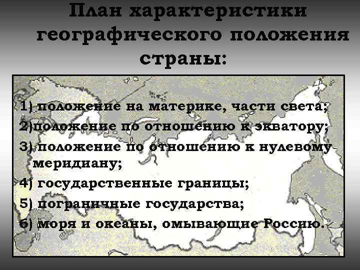 План характеристика географического положения россии