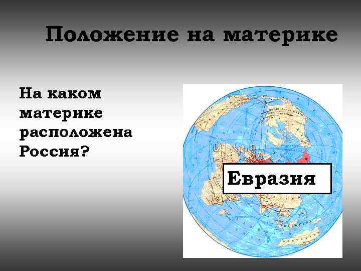 На каком материке расположен. На каком материке расположена Россия. На АПКОМ маркике располодена Россия. На каком маьерике раполодена Росси. Росси на уаком маиюткрике нахрлмтся.