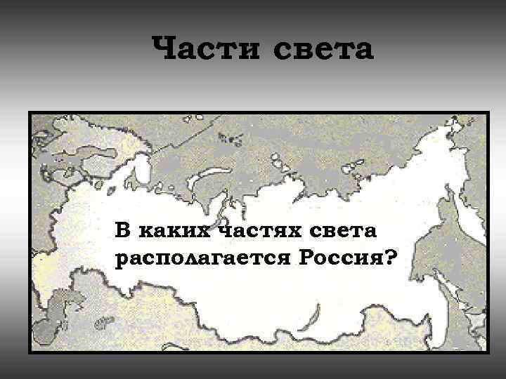 В россией находятся ответ