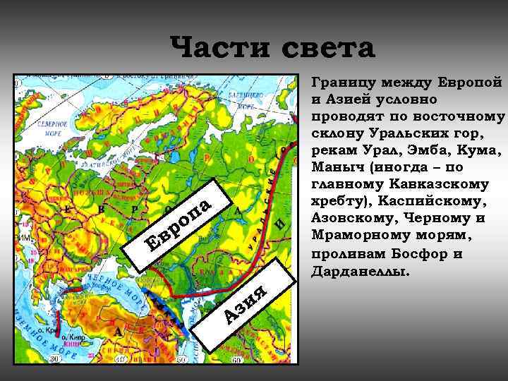 В какой части страны. Граница частей света в России. Европа часть света границы. Границы между частями света. Части света и границы между Европой и Азией.