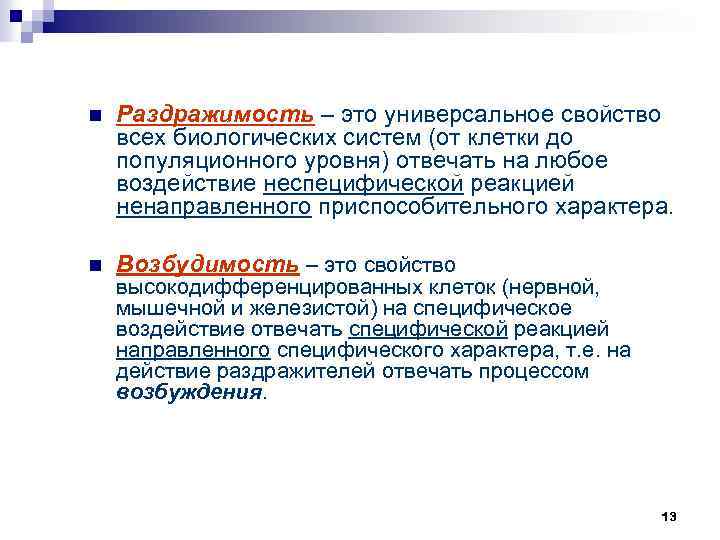 n Раздражимость – это универсальное свойство всех биологических систем (от клетки до популяционного уровня)