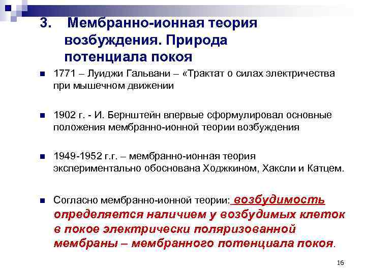 3. Мембранно-ионная теория возбуждения. Природа потенциала покоя n 1771 – Луиджи Гальвани – «Трактат