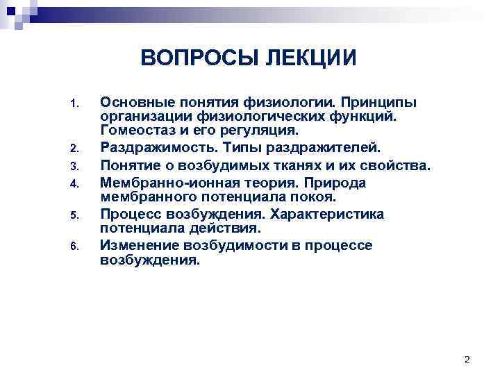 ВОПРОСЫ ЛЕКЦИИ 1. 2. 3. 4. 5. 6. Основные понятия физиологии. Принципы организации физиологических