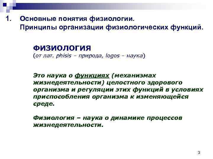 1. Основные понятия физиологии. Принципы организации физиологических функций. ФИЗИОЛОГИЯ (от лат. phisis – природа,