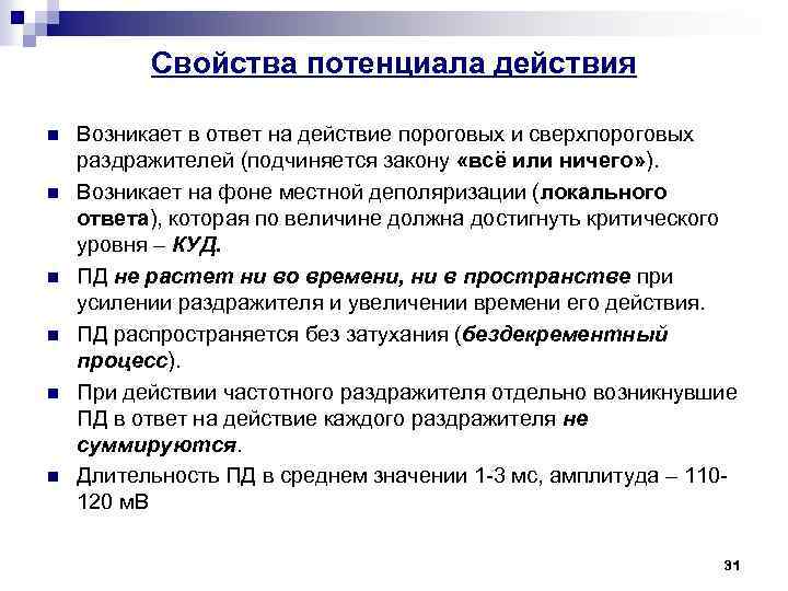 Свойства потенциала действия n n n Возникает в ответ на действие пороговых и сверхпороговых