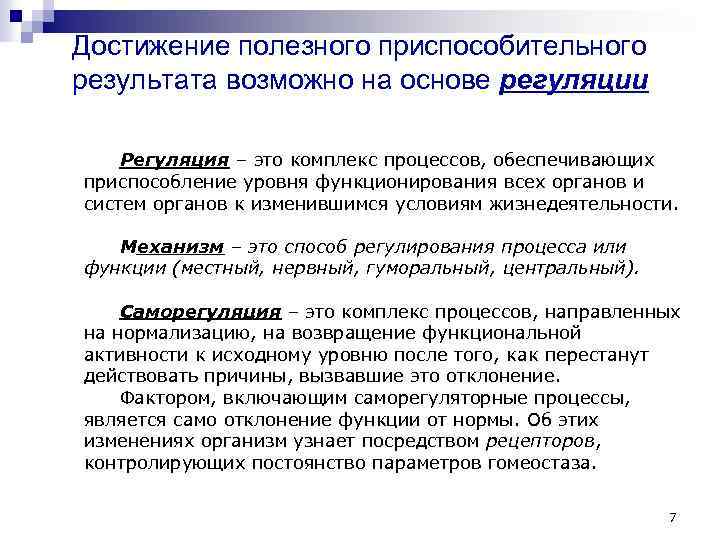 Достижение полезного приспособительного результата возможно на основе регуляции Регуляция – это комплекс процессов, обеспечивающих