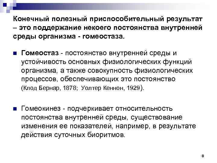 Конечный полезный приспособительный результат – это поддержание некоего постоянства внутренней среды организма - гомеостаза.