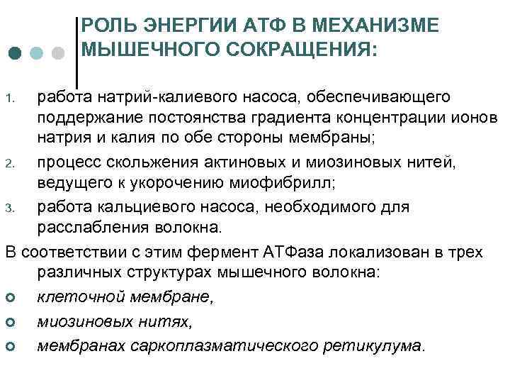 РОЛЬ ЭНЕРГИИ АТФ В МЕХАНИЗМЕ МЫШЕЧНОГО СОКРАЩЕНИЯ: работа натрий-калиевого насоса, обеспечивающего поддержание постоянства градиента